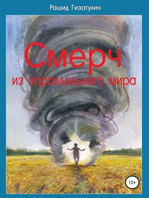 cover image of Смерч из параллельного мира